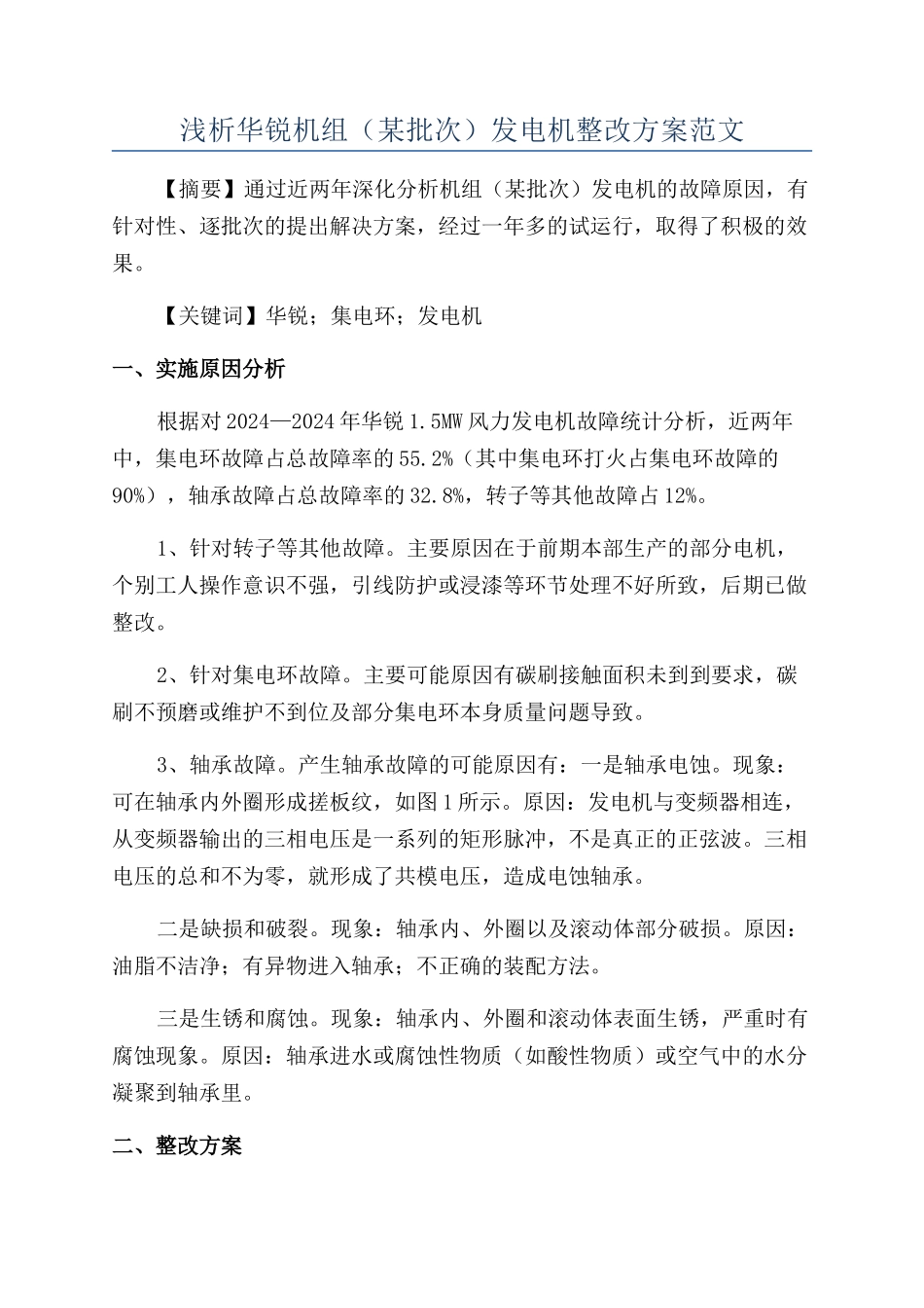 浅析华锐机组（某批次）发电机整改方案范文_第1页