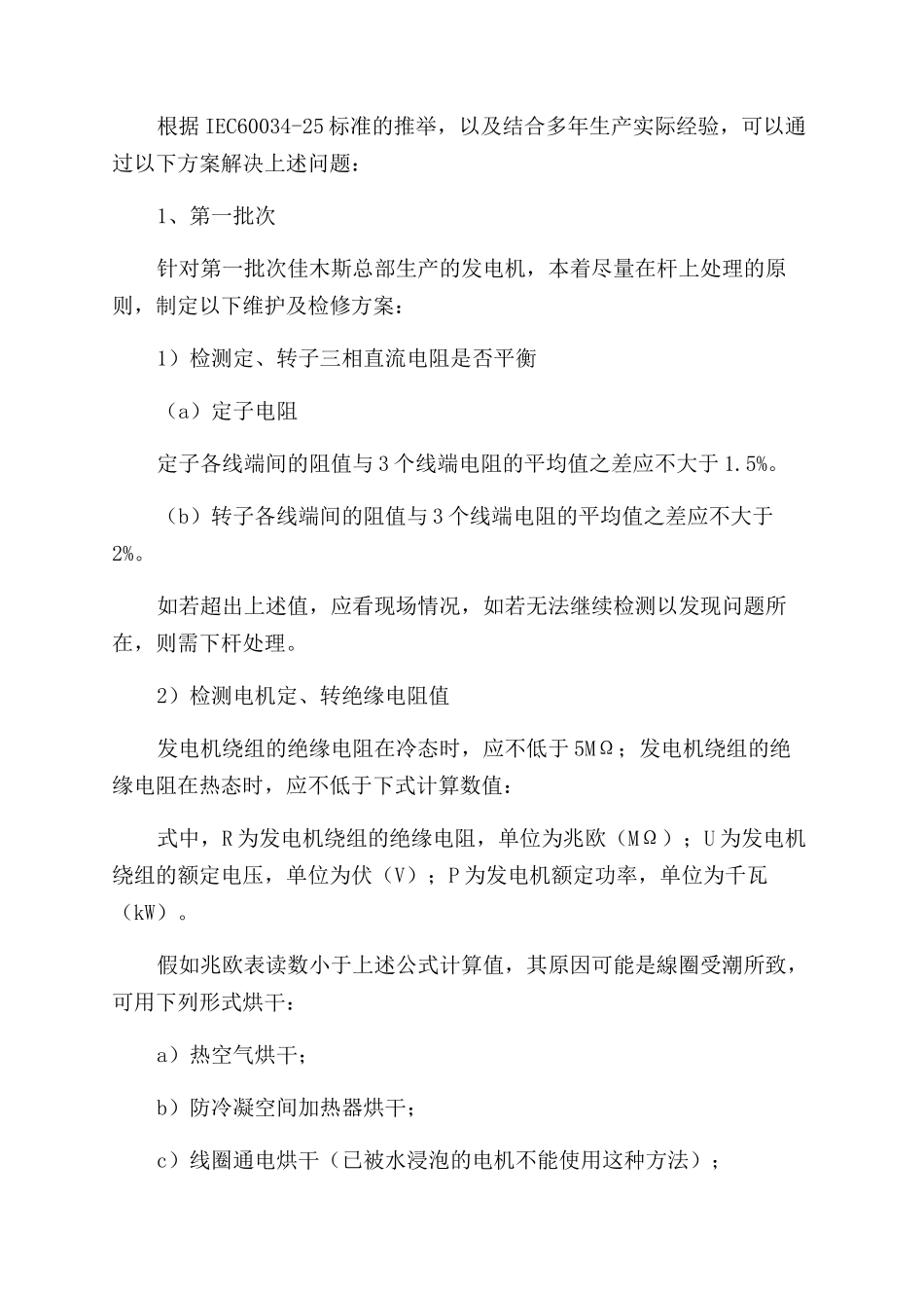 浅析华锐机组（某批次）发电机整改方案范文_第2页