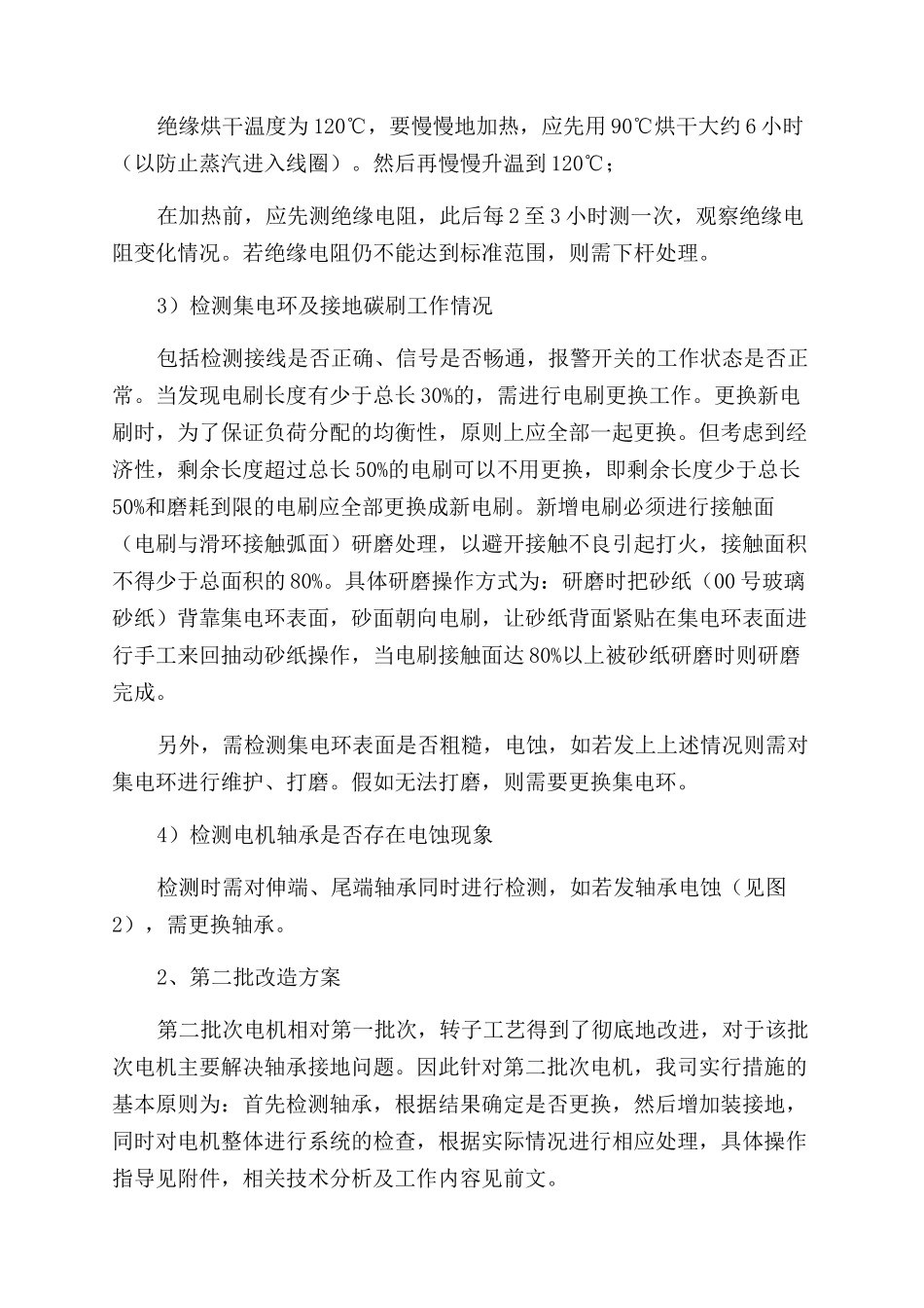 浅析华锐机组（某批次）发电机整改方案范文_第3页