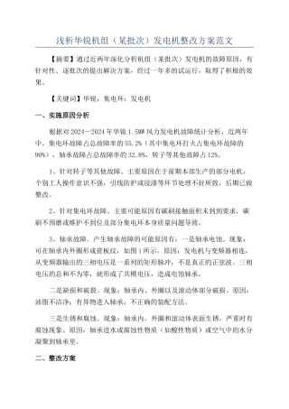 浅析华锐机组（某批次）发电机整改方案范文
