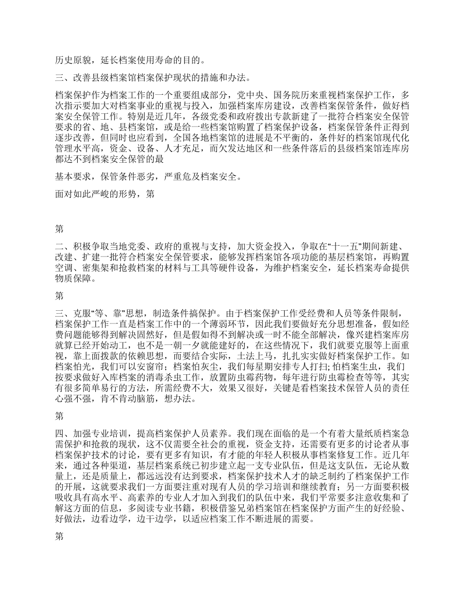 浅析县级档案馆的档案保护_第2页