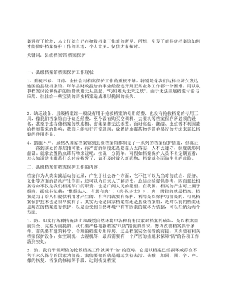 浅析县级档案馆的档案保护