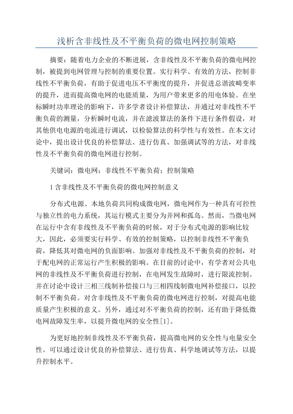 浅析含非线性及不平衡负荷的微电网控制策略_第1页