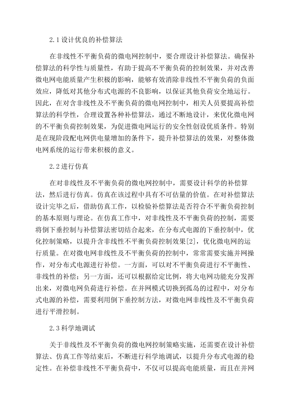 浅析含非线性及不平衡负荷的微电网控制策略_第2页