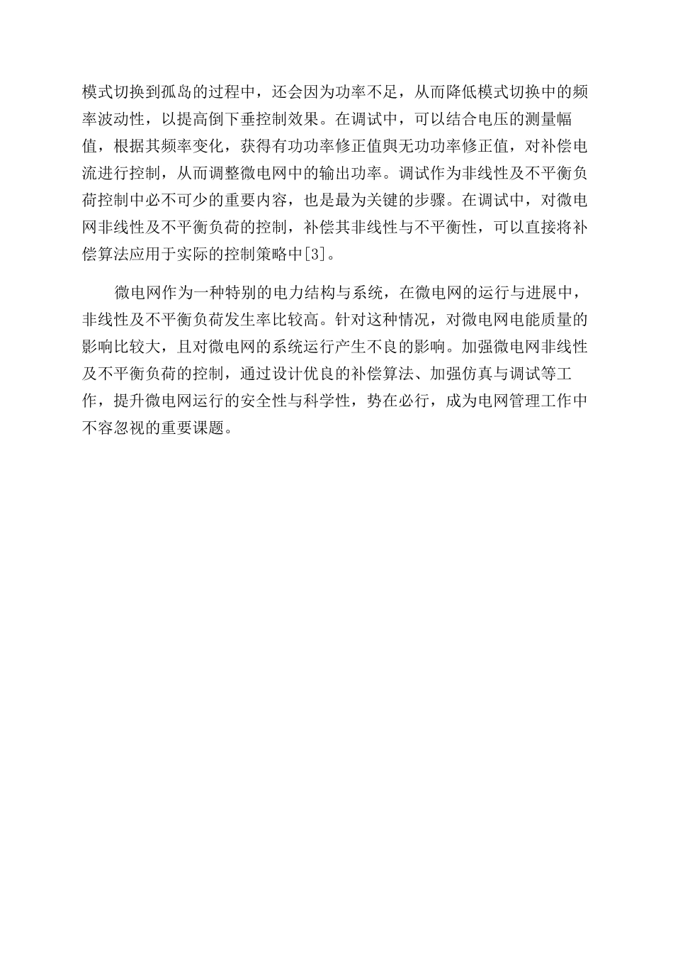 浅析含非线性及不平衡负荷的微电网控制策略_第3页