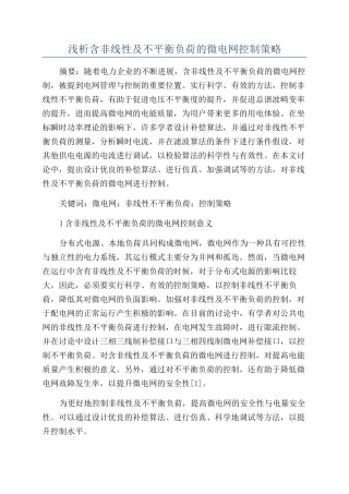 浅析含非线性及不平衡负荷的微电网控制策略