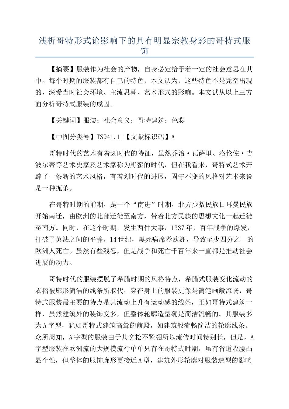 浅析哥特形式论影响下的具有明显宗教身影的哥特式服饰_第1页