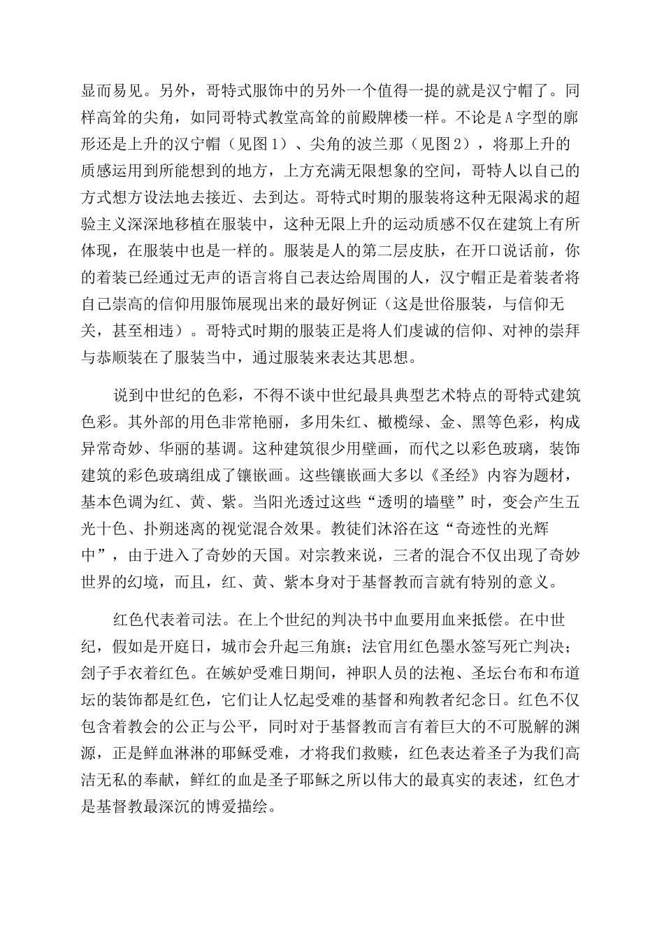 浅析哥特形式论影响下的具有明显宗教身影的哥特式服饰_第2页
