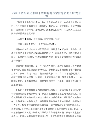 浅析哥特形式论影响下的具有明显宗教身影的哥特式服饰