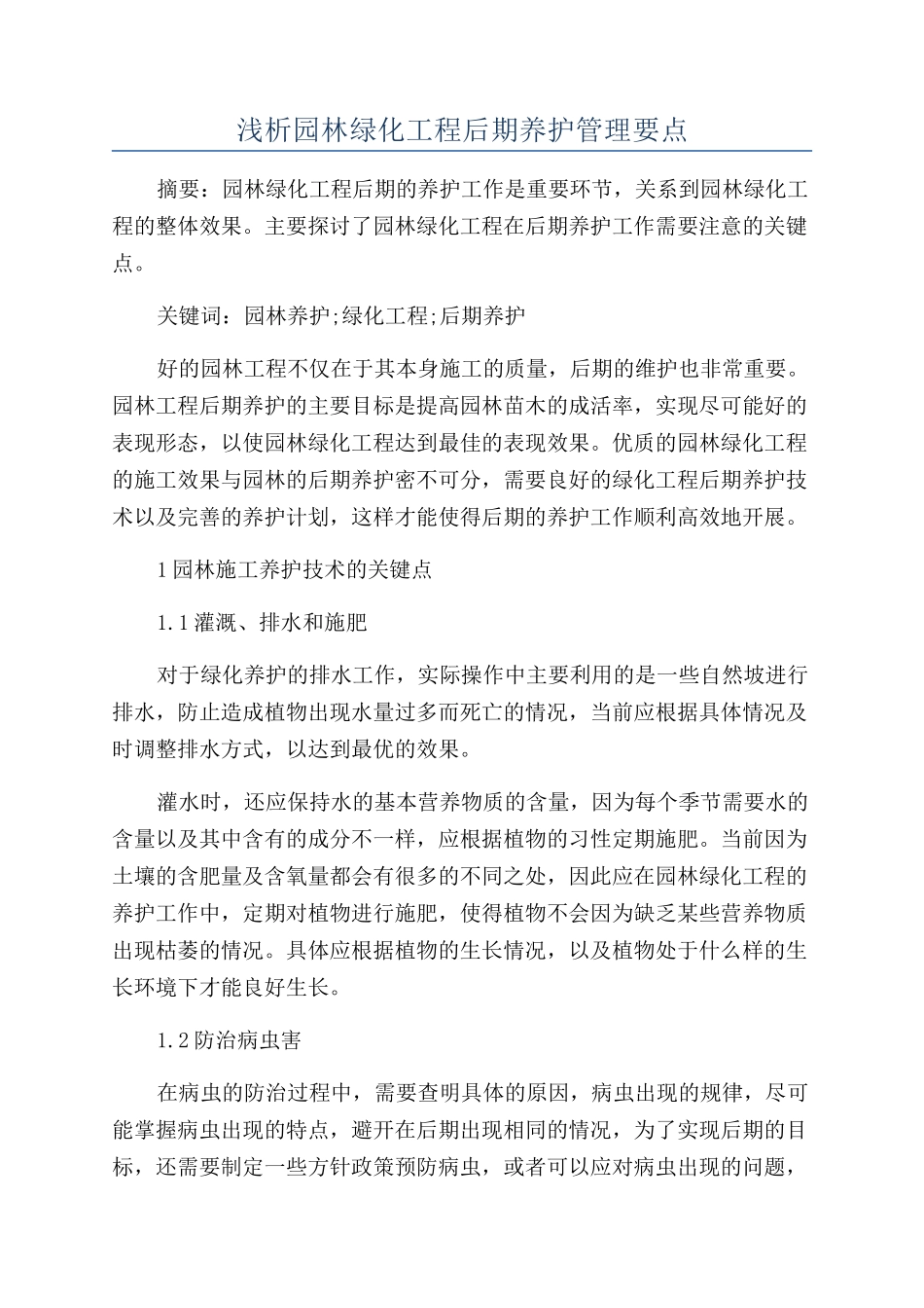 浅析园林绿化工程后期养护管理要点_第1页