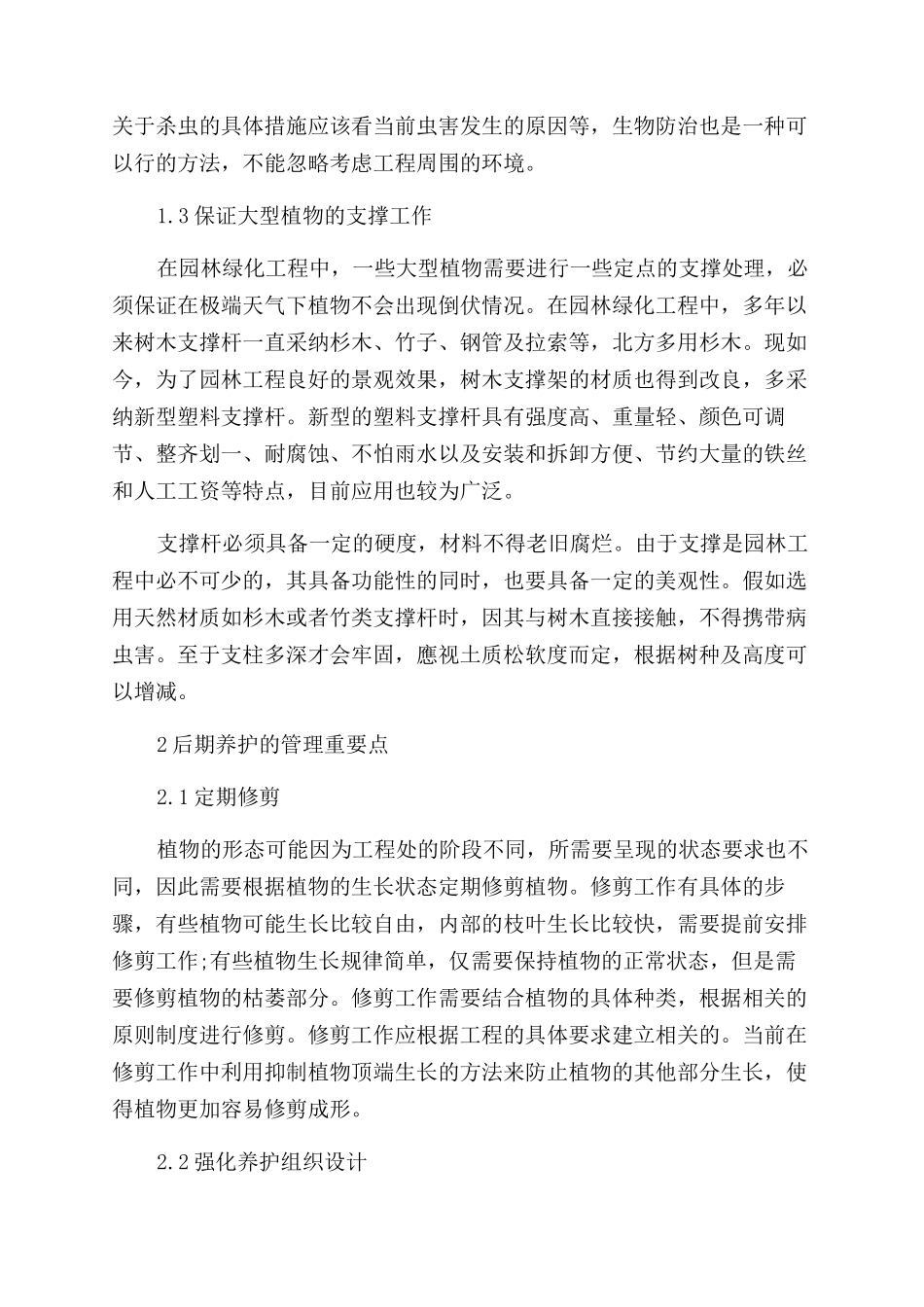 浅析园林绿化工程后期养护管理要点_第2页