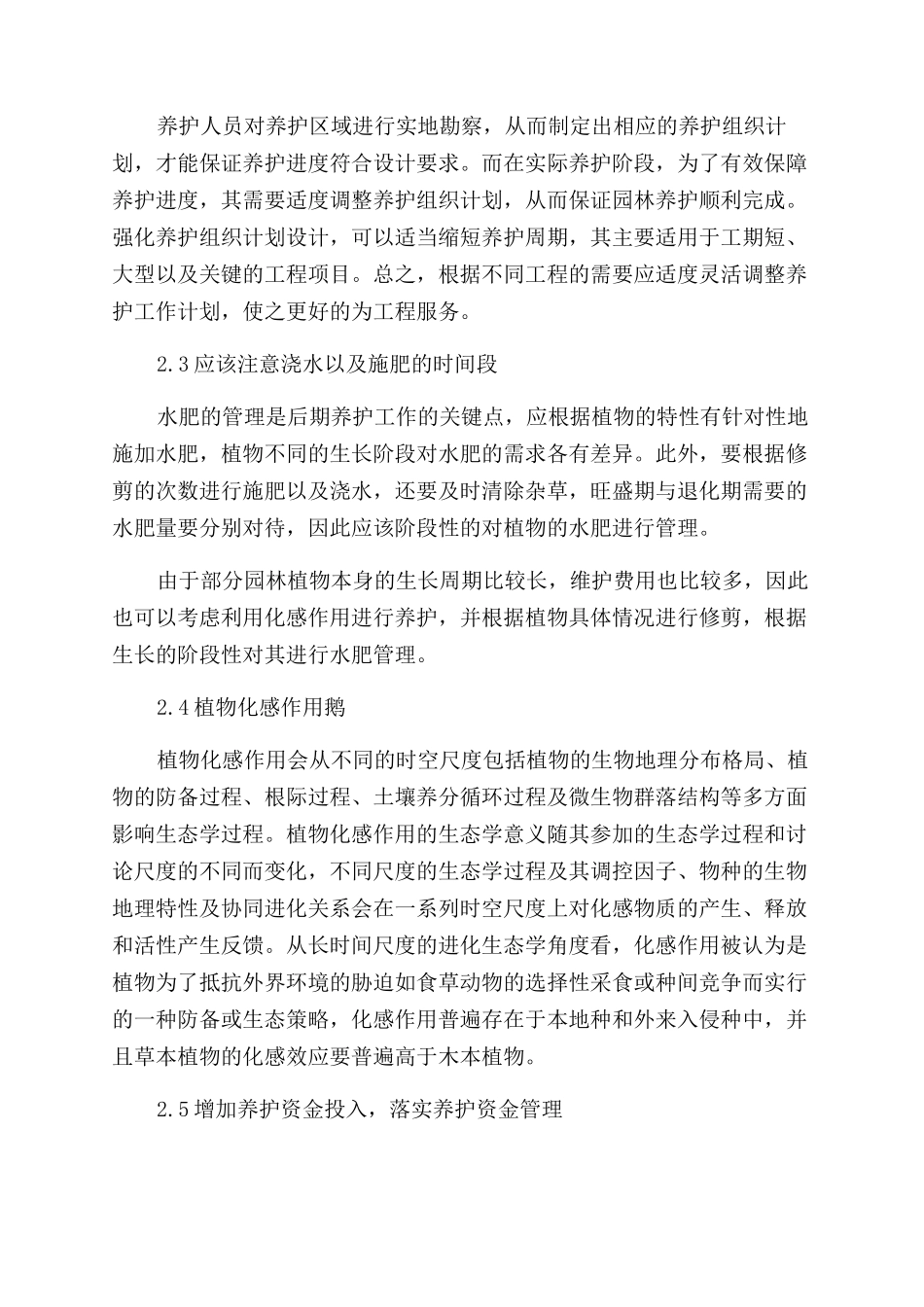 浅析园林绿化工程后期养护管理要点_第3页