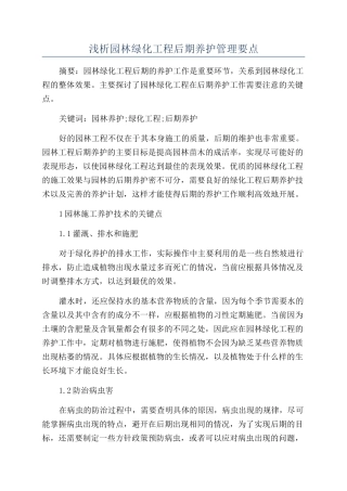 浅析园林绿化工程后期养护管理要点