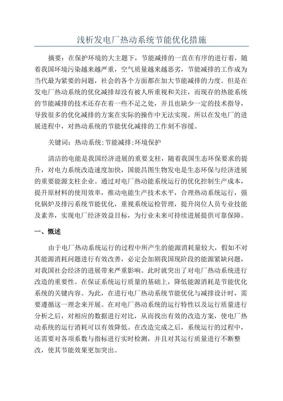 浅析发电厂热动系统节能优化措施_第1页