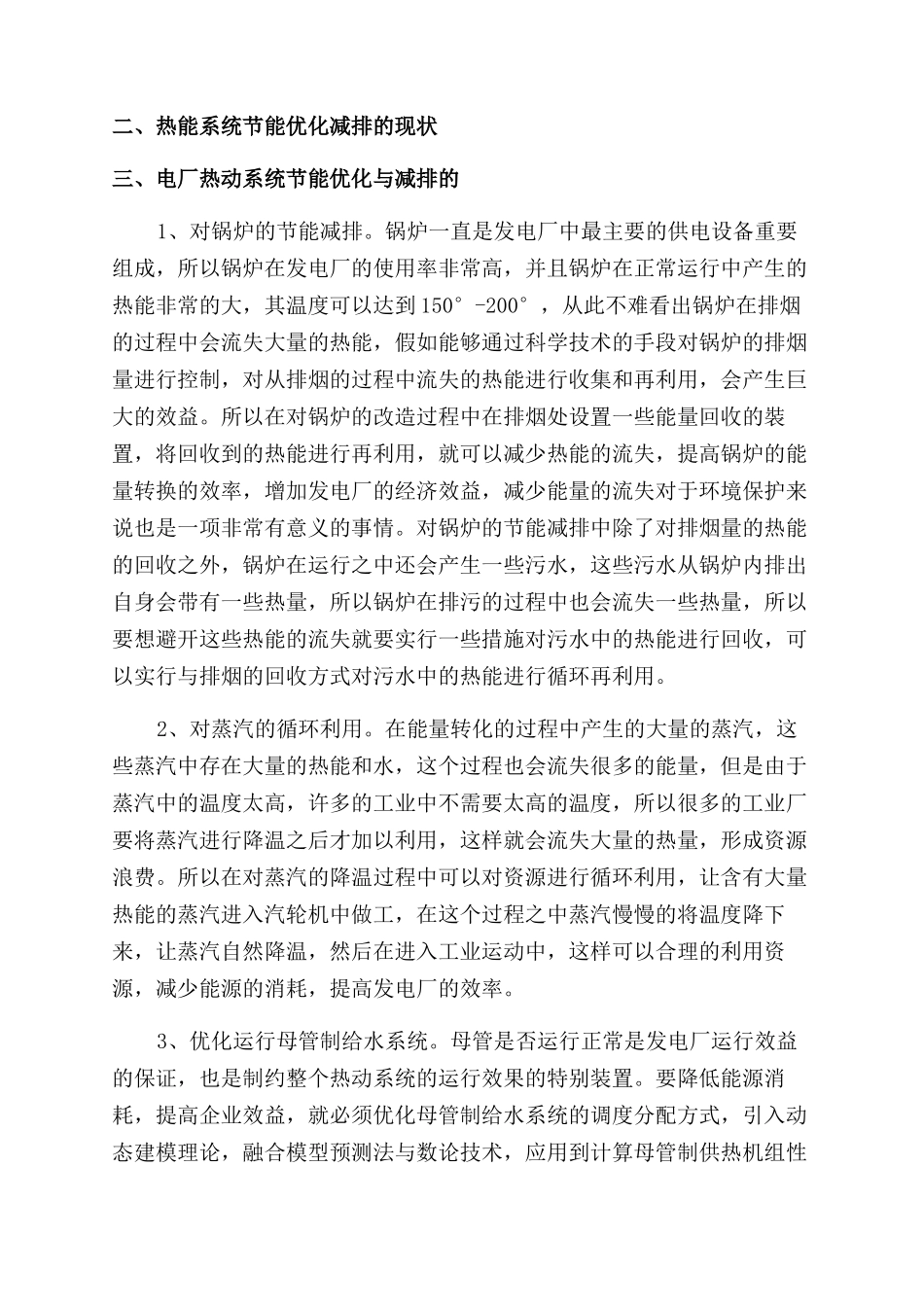 浅析发电厂热动系统节能优化措施_第2页