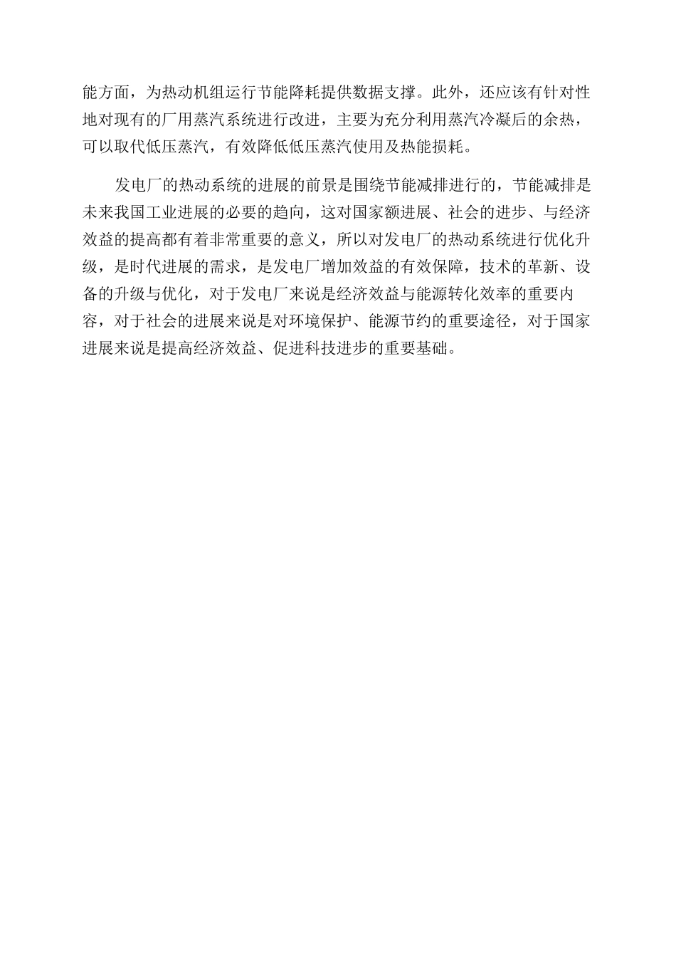 浅析发电厂热动系统节能优化措施_第3页