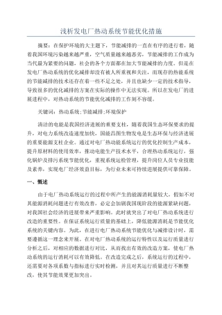 浅析发电厂热动系统节能优化措施