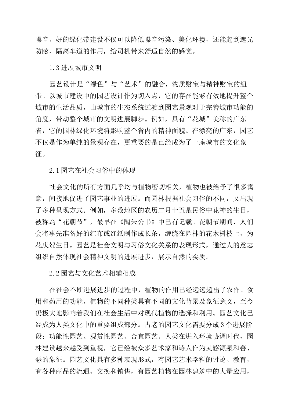 浅析园艺设计在城市建设及社会生活中的应用_第2页