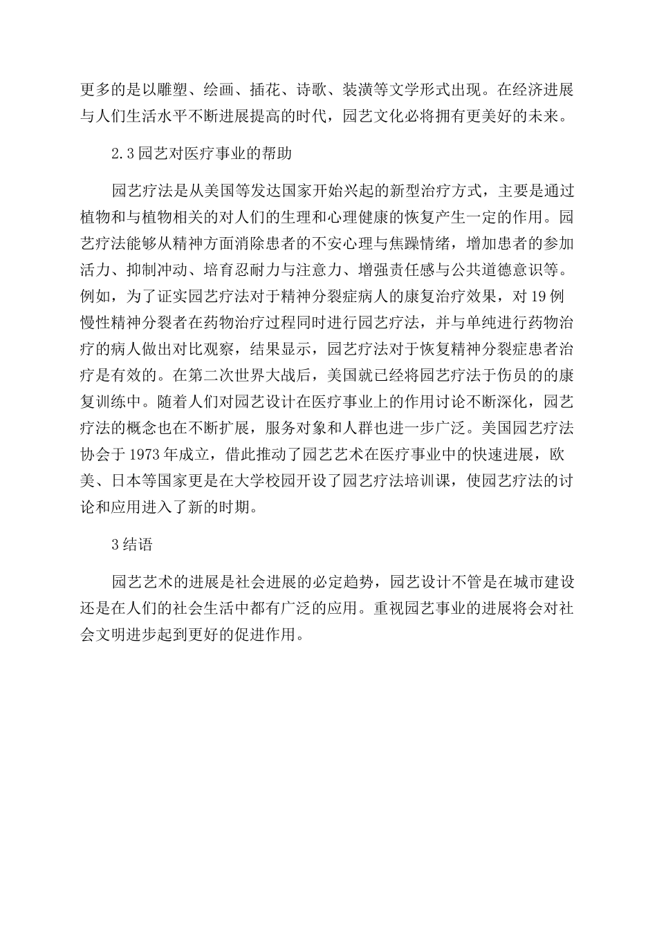 浅析园艺设计在城市建设及社会生活中的应用_第3页