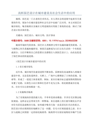 浅析园艺设计在城市建设及社会生活中的应用