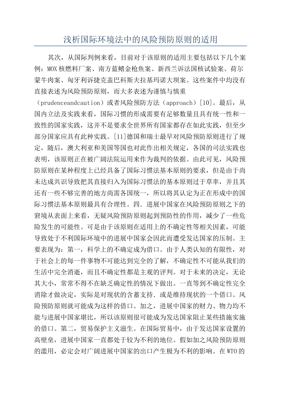 浅析国际环境法中的风险预防原则的适用_第1页