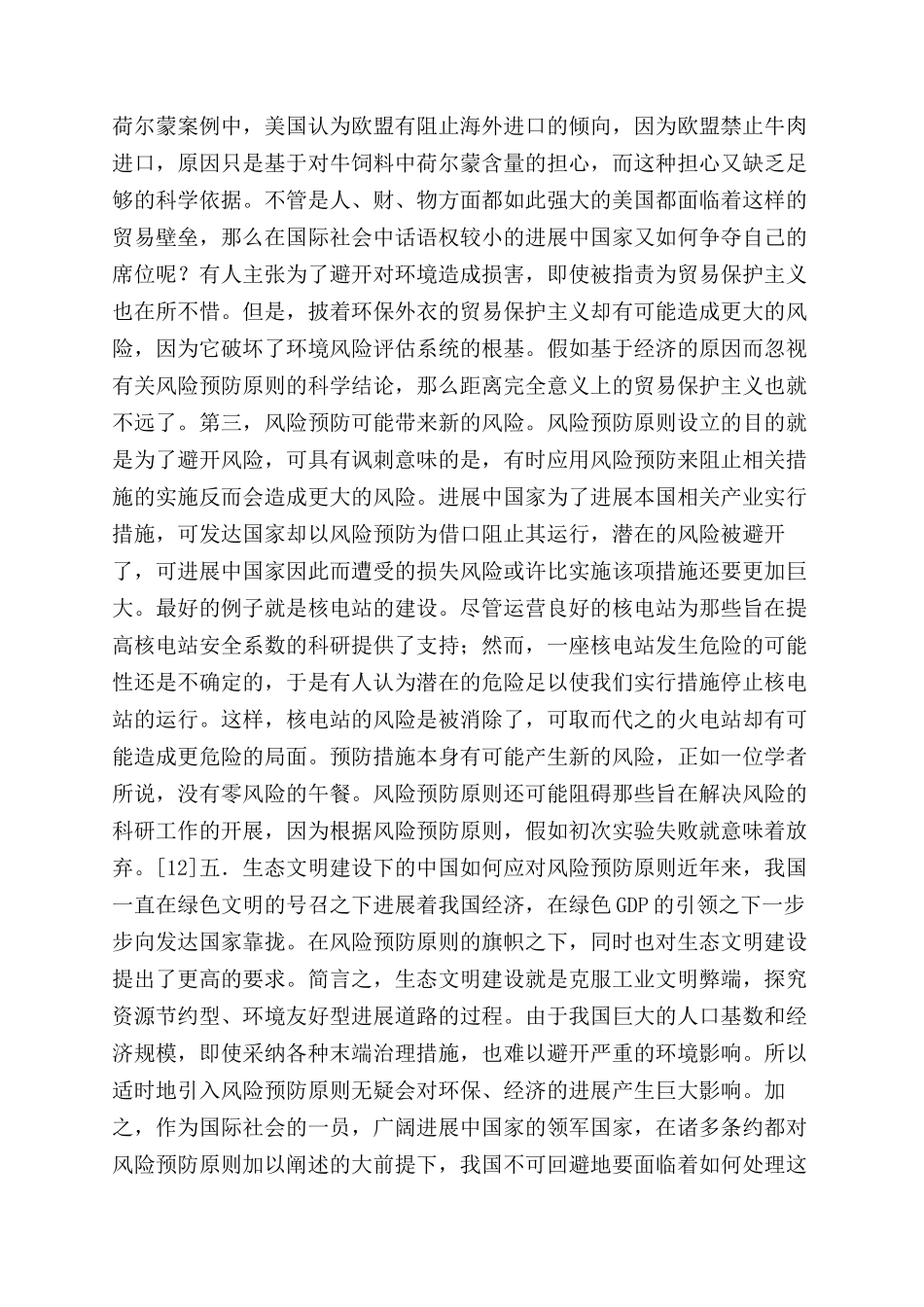 浅析国际环境法中的风险预防原则的适用_第2页