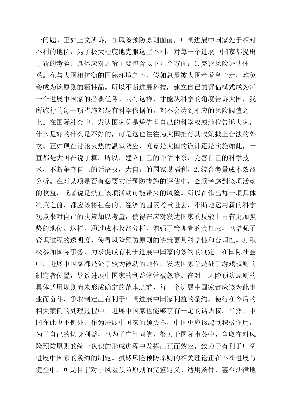 浅析国际环境法中的风险预防原则的适用_第3页