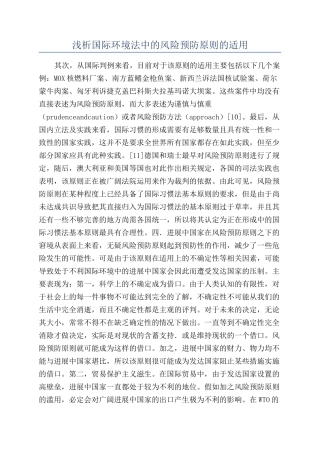 浅析国际环境法中的风险预防原则的适用