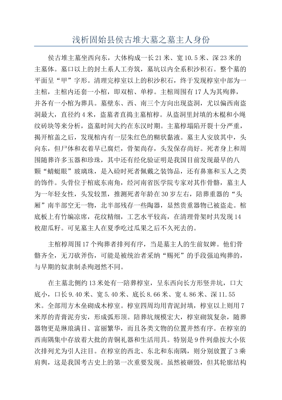 浅析固始县侯古堆大墓之墓主人身份_第1页