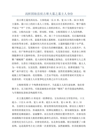 浅析固始县侯古堆大墓之墓主人身份