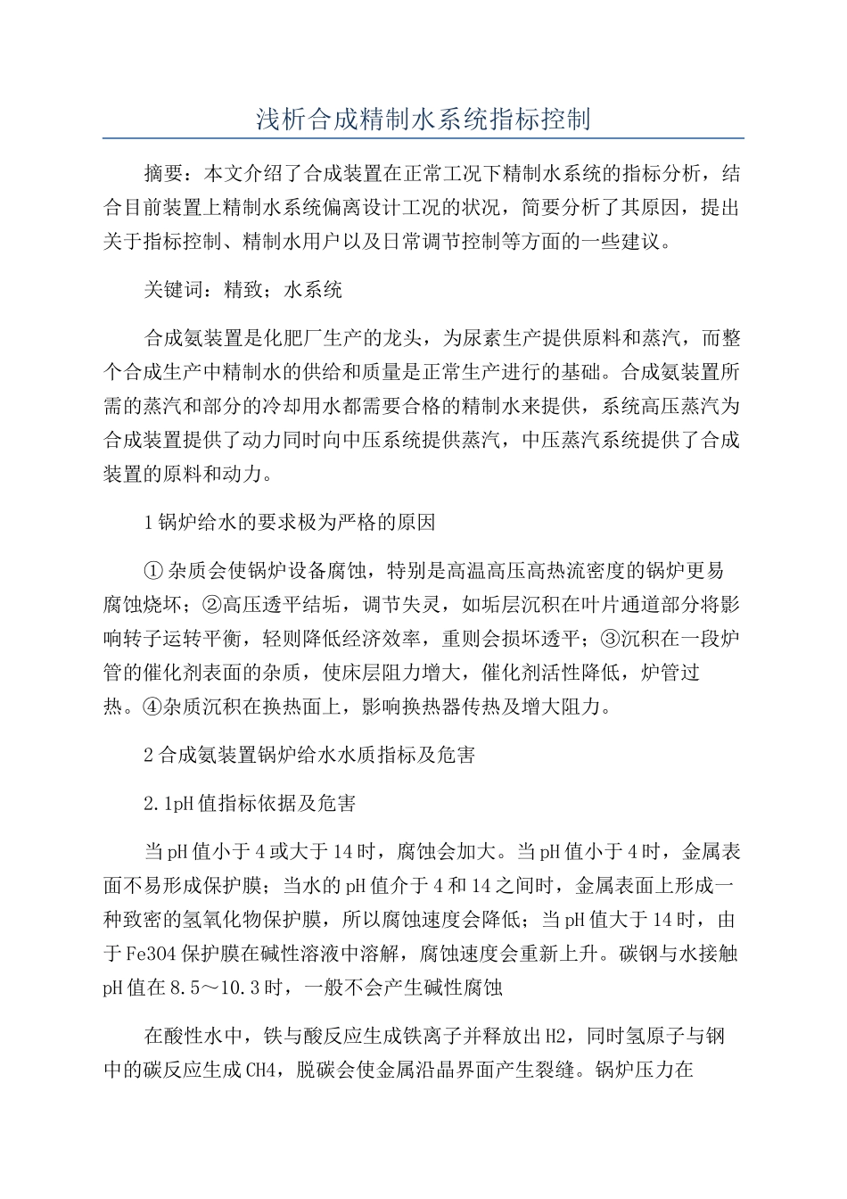 浅析合成精制水系统指标控制_第1页