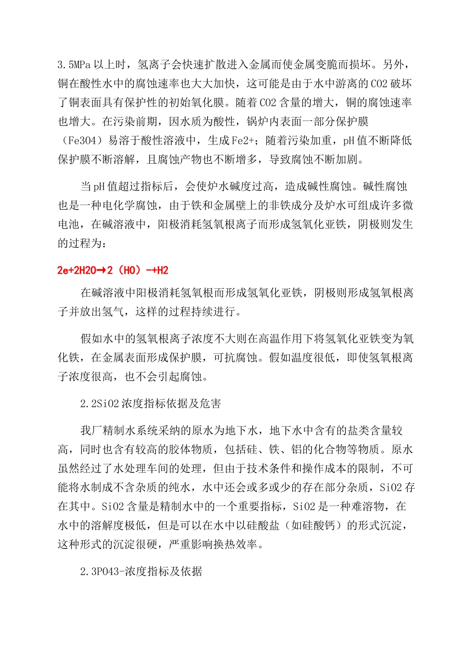浅析合成精制水系统指标控制_第2页