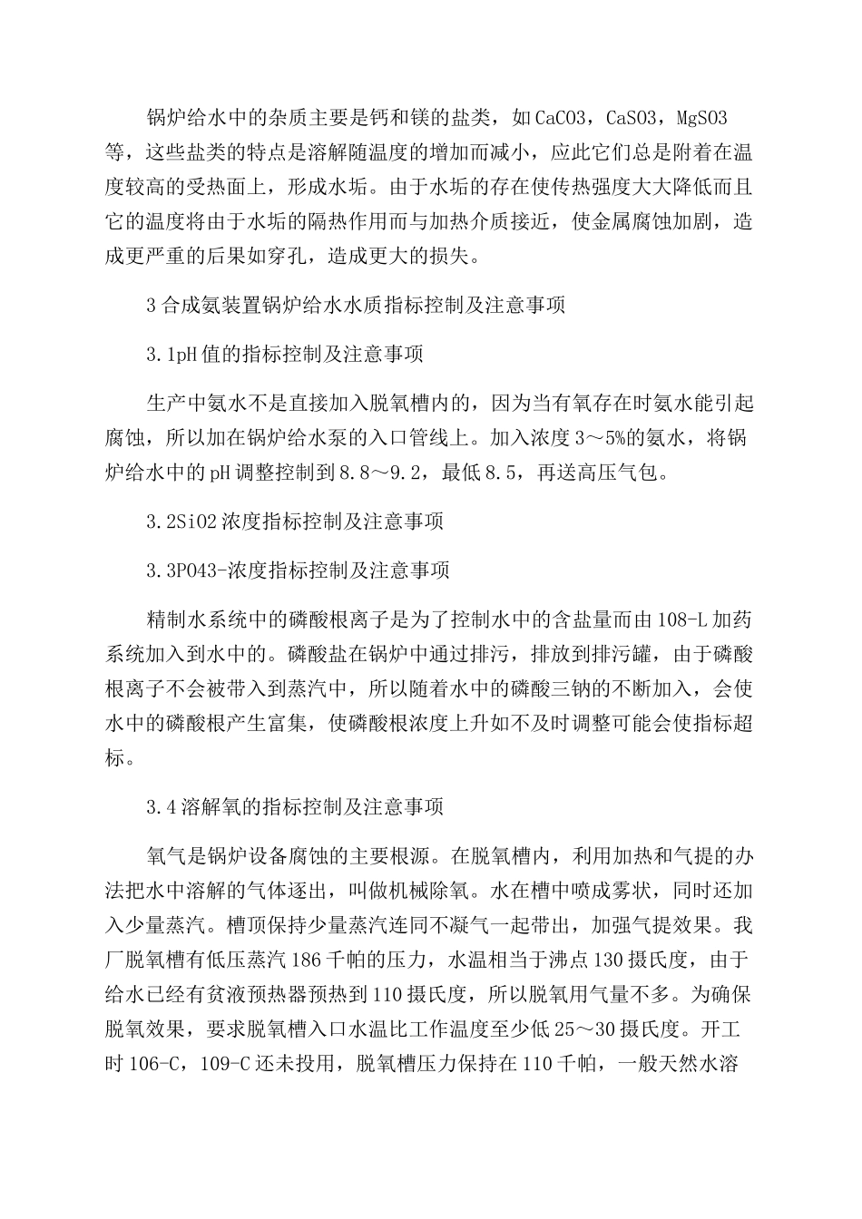 浅析合成精制水系统指标控制_第3页