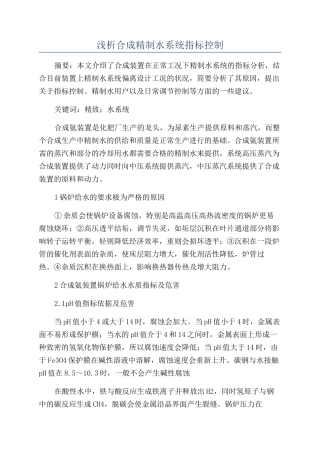 浅析合成精制水系统指标控制