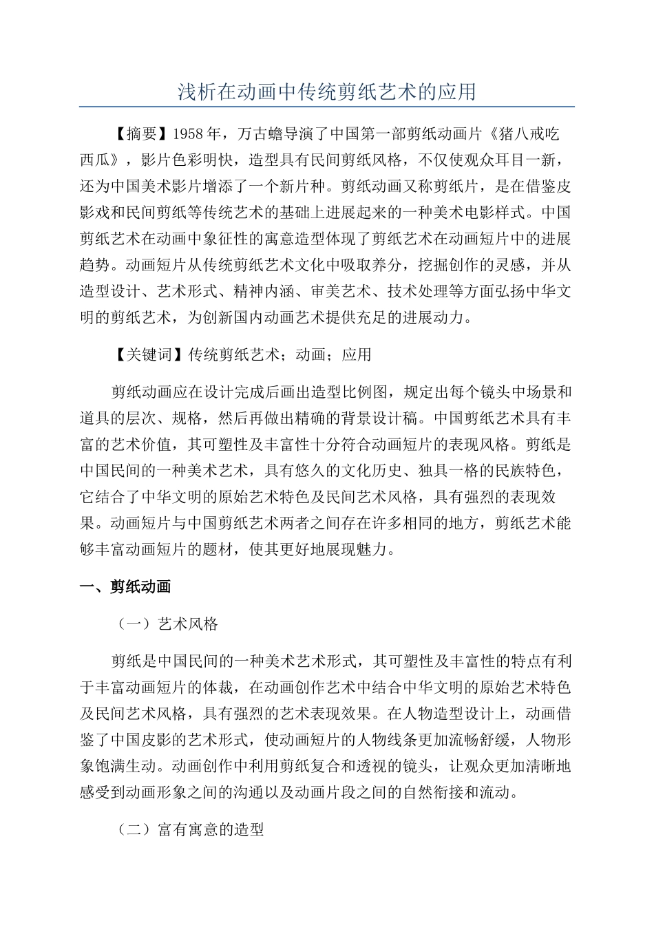 浅析在动画中传统剪纸艺术的应用_第1页