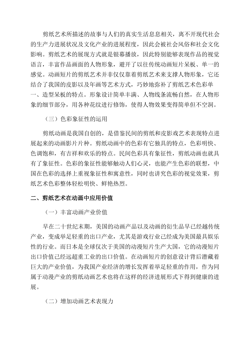 浅析在动画中传统剪纸艺术的应用_第2页