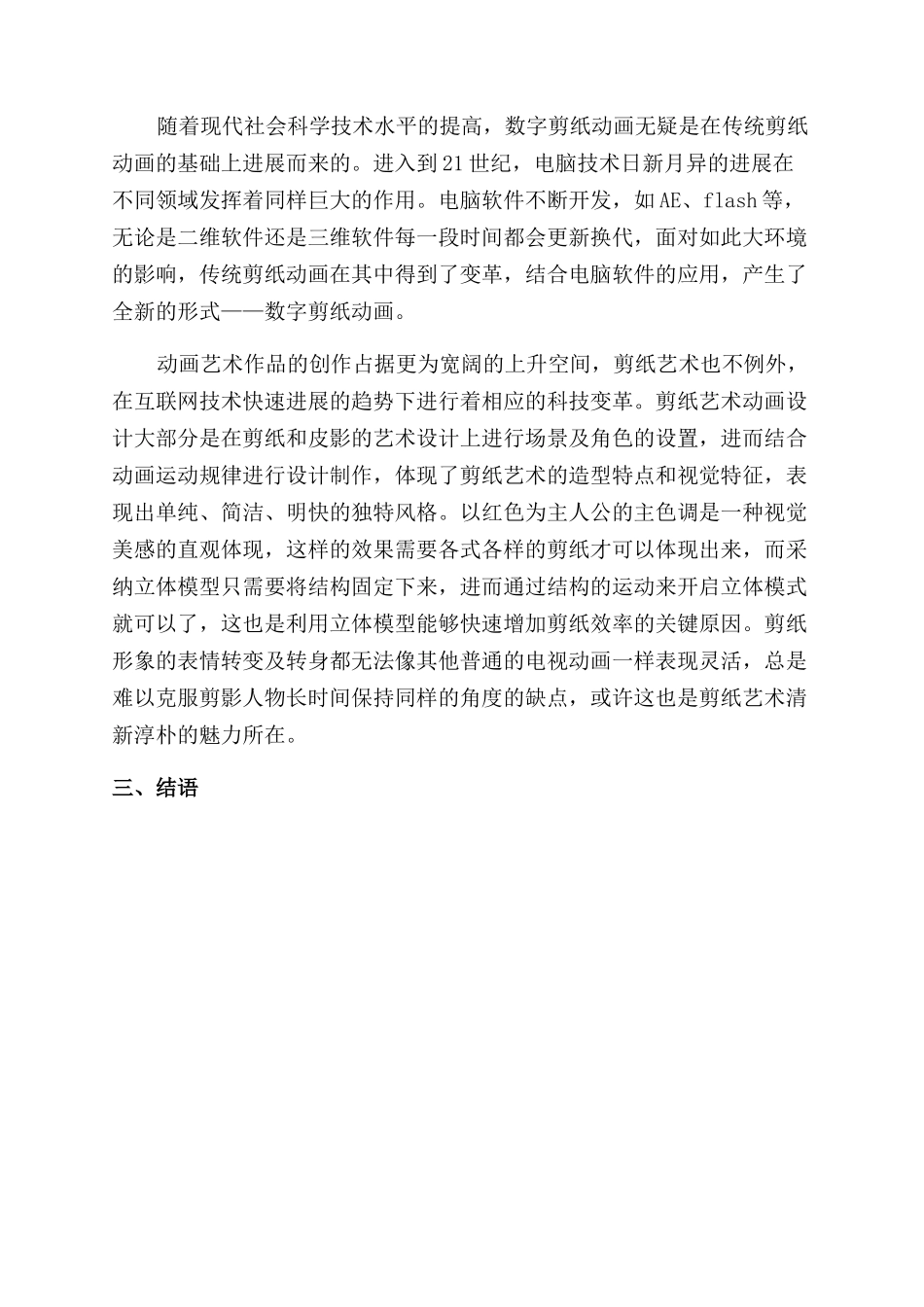 浅析在动画中传统剪纸艺术的应用_第3页