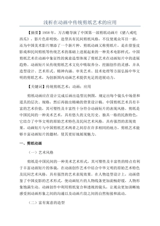 浅析在动画中传统剪纸艺术的应用
