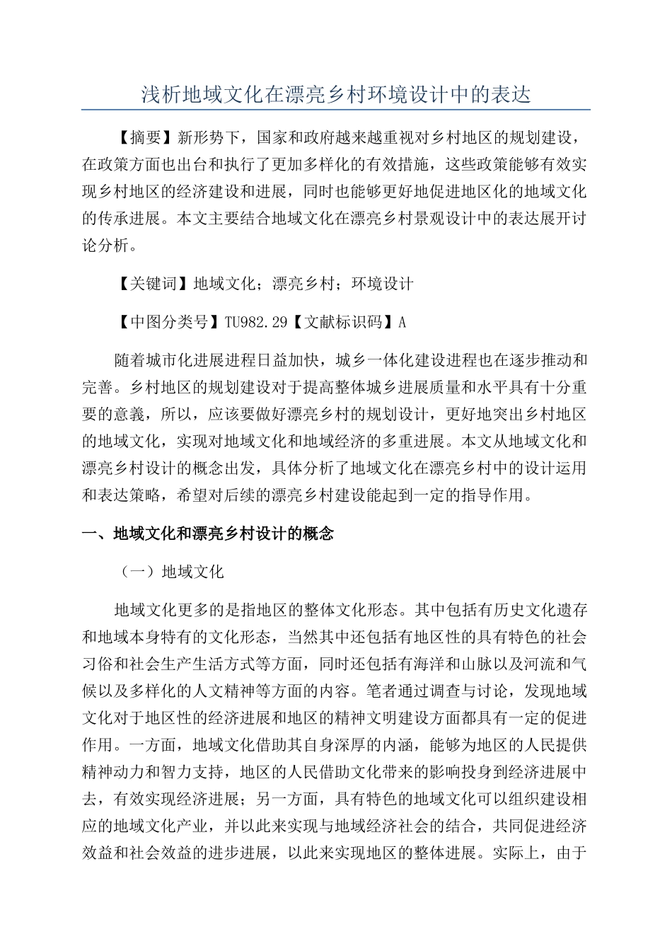 浅析地域文化在美丽乡村环境设计中的表达_第1页