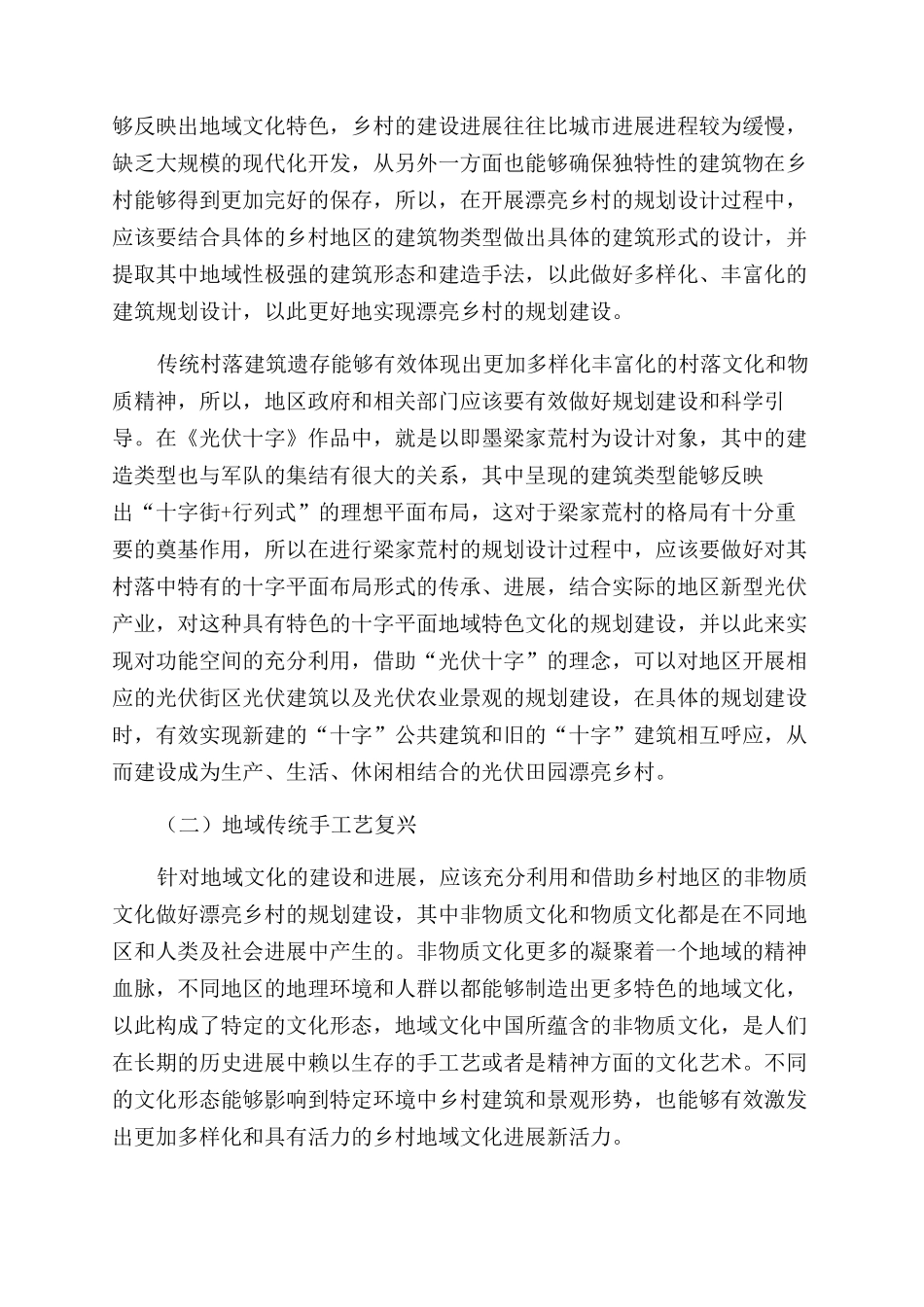 浅析地域文化在美丽乡村环境设计中的表达_第3页