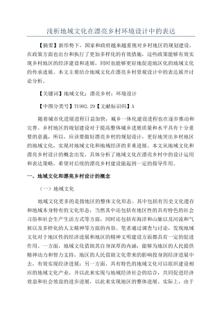 浅析地域文化在美丽乡村环境设计中的表达