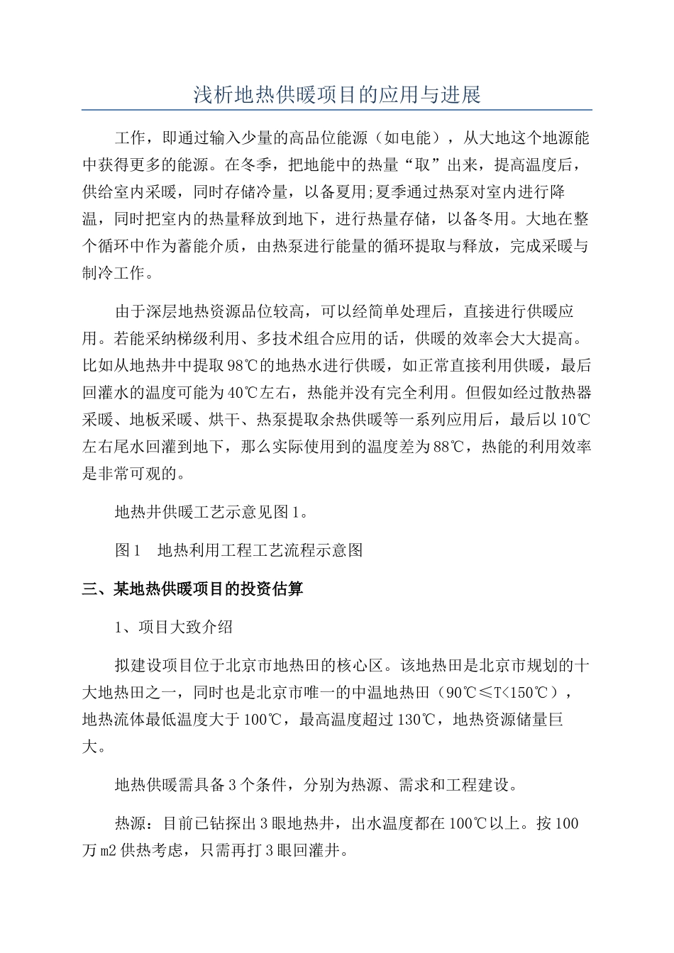 浅析地热供暖项目的应用与发展_第1页
