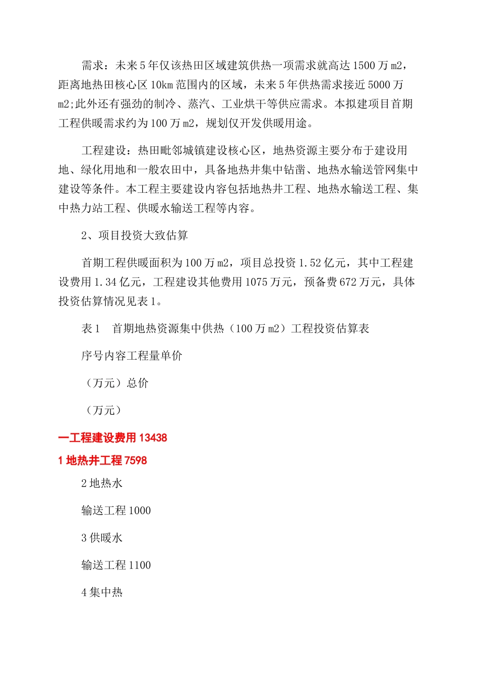 浅析地热供暖项目的应用与发展_第2页