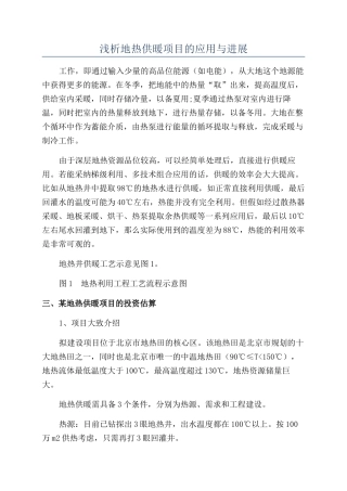 浅析地热供暖项目的应用与发展
