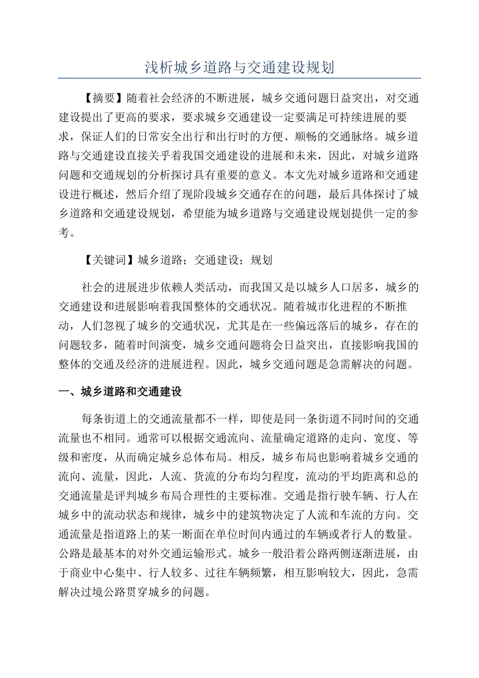 浅析城乡道路与交通建设规划_第1页