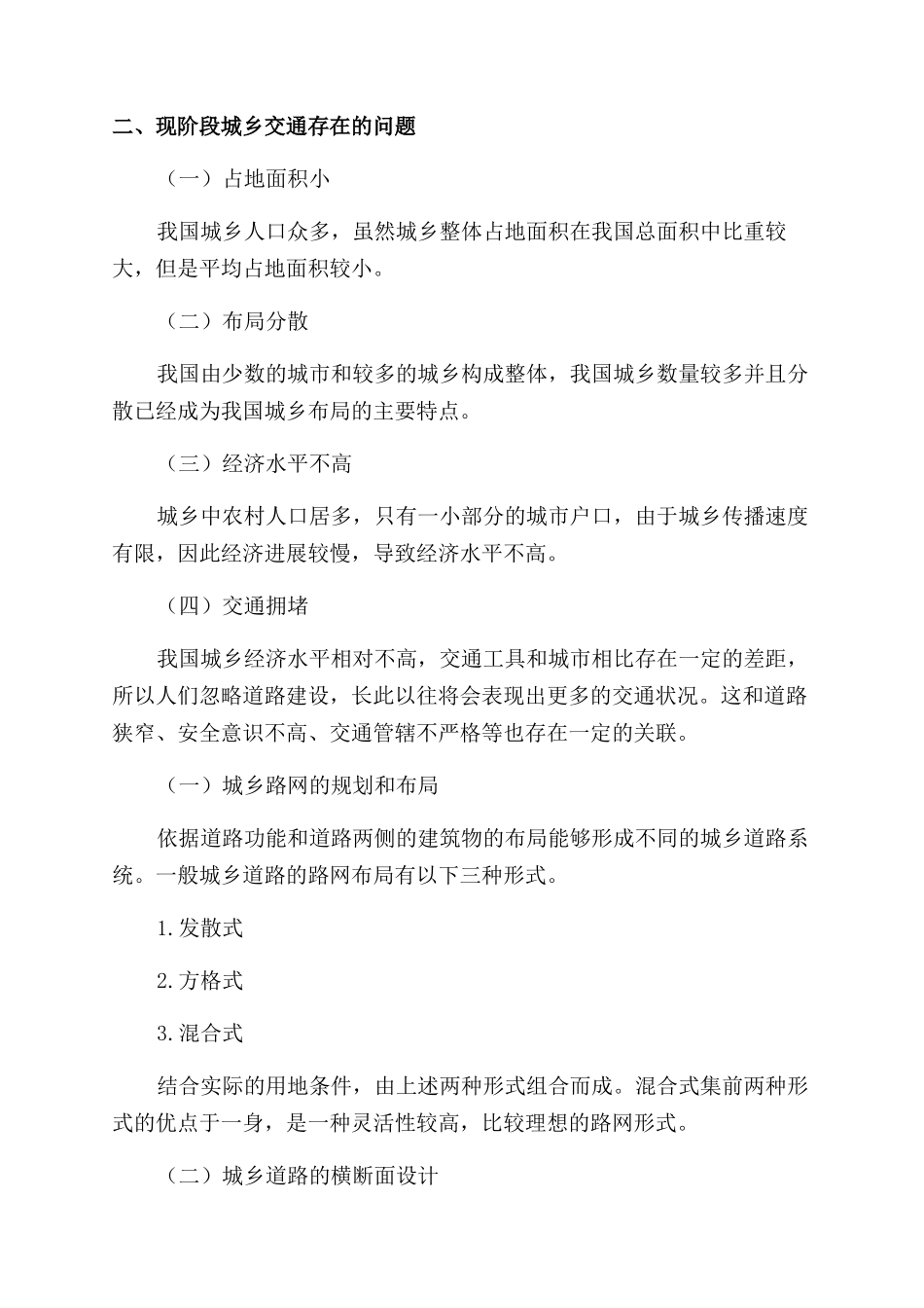 浅析城乡道路与交通建设规划_第2页