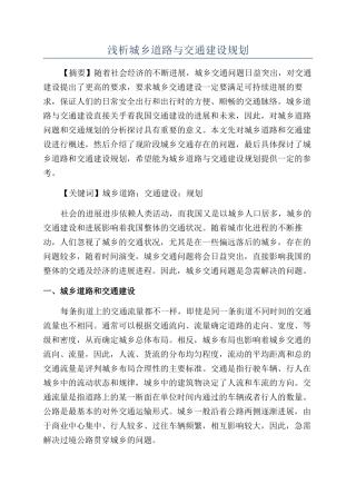浅析城乡道路与交通建设规划