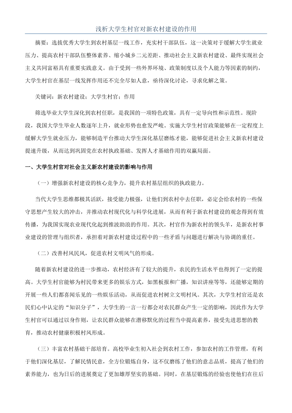 浅析大学生村官对新农村建设的作用_第1页