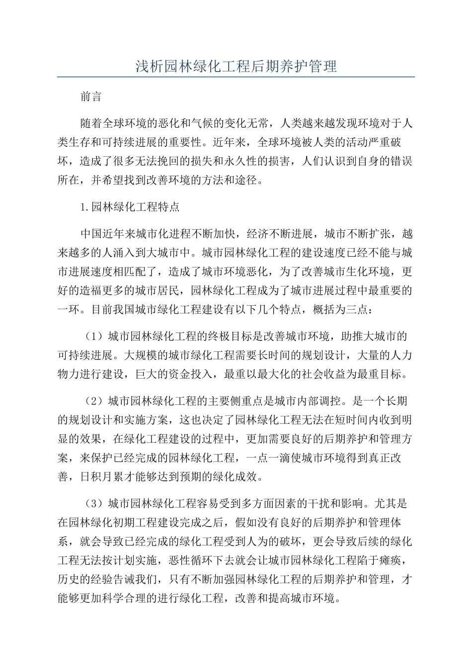 浅析园林绿化工程后期养护管理_第1页