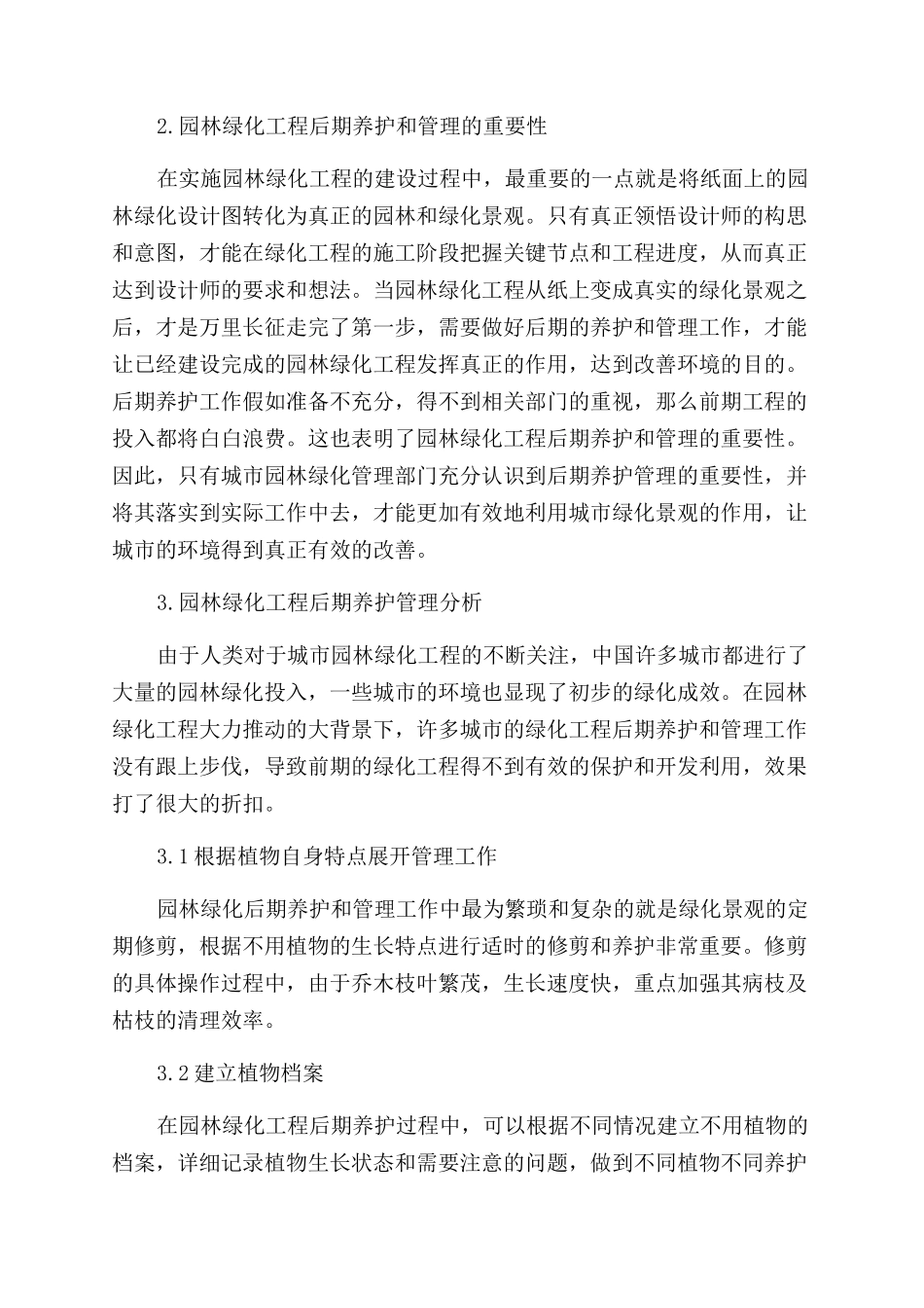 浅析园林绿化工程后期养护管理_第2页